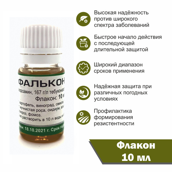 Фалькон (флакон 10 мл) / Системный препарат для зерновых культур ...