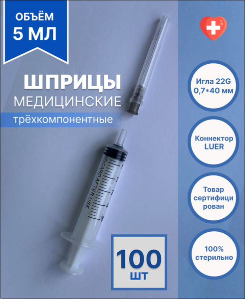Шприц медицинский 5 мл для инъекций с иглой, 100 штук, стерильный ...