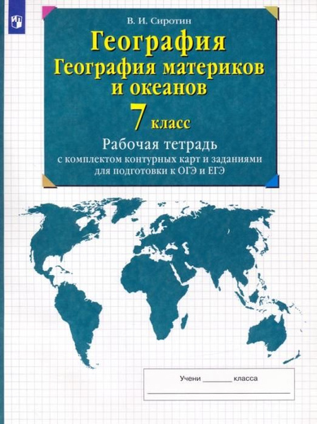 География. География материков и океанов. 7 класс. Рабочая тетрадь с ...