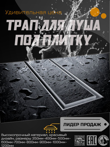 Трап-лоток 70 см нержавеющая сталь под кладку плитки, гидрозатвор TIM ...