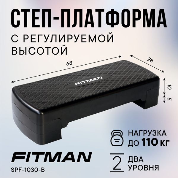 Степ платформа FITMAN SPF-1030-B (68х28*10-15 см), 2 уровня / Для ...