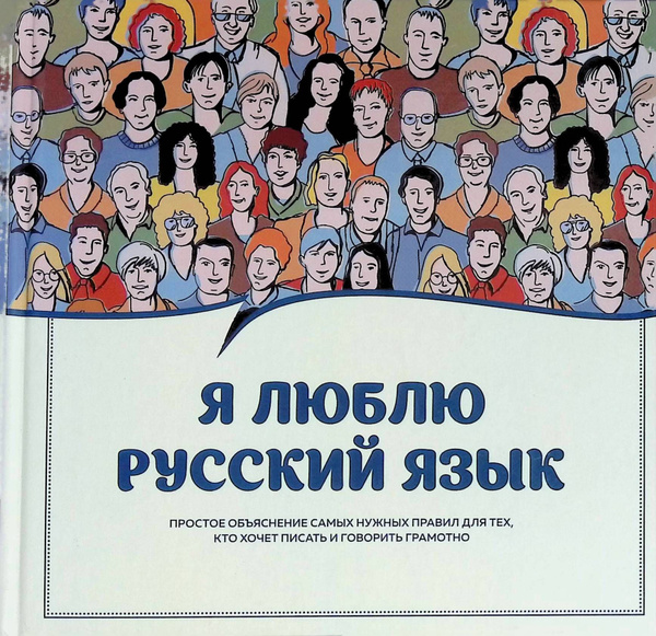 Я люблю русский язык! купить на OZON по низкой цене (1610568977)