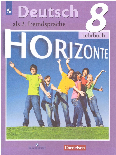 Немецкий язык 8 класс. Учебник (Горизонты) М.М.Аверин и др. | Аверин ...