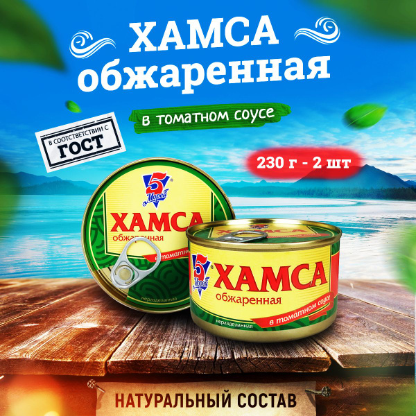 Консервы рыбные 5 Морей - Хамса неразделанная обжаренная в томатном ...