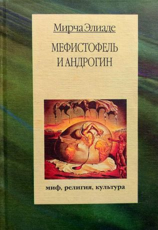 Мирча элиаде книги. Мирча Элиаде Мефистофель и андрогин. Новозаветные апокрифы книги. Огненное крещение.