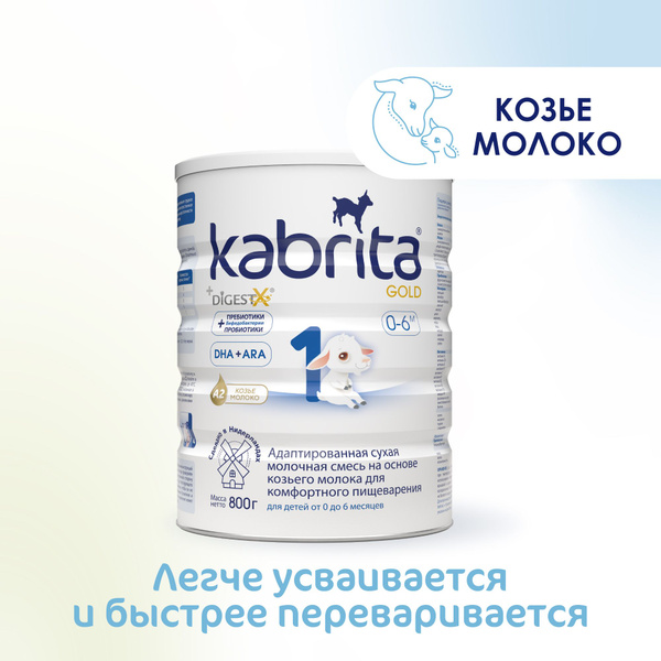 Молочная смесь Kabrita Gold 1, с рождения, на козьем молоке для ...