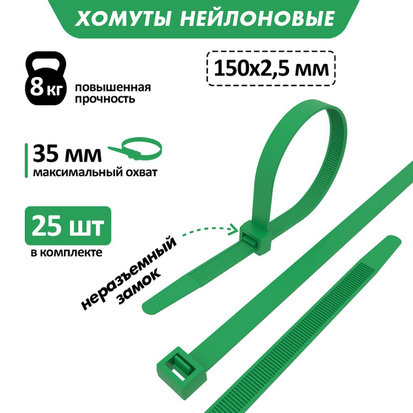 Хомуты пластиковые нейлоновые 150 x 2,5 мм 25 шт - купить с доставкой ...