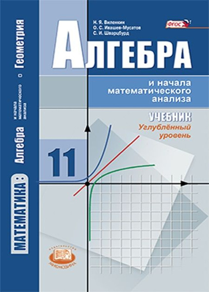 Виленкин Н.Я., Ивашев-Мусатов О.С., Шварцбурд С.И. Алгебра и начала ...