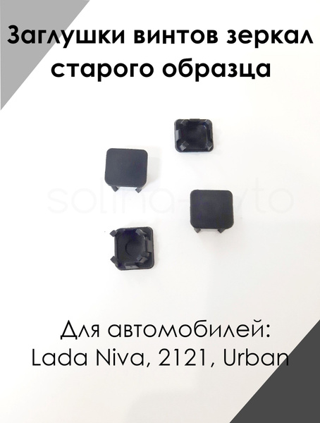 Комплект заглушек винтов зеркала ВАЗ 21214 Нива, Niva Urban старого ...
