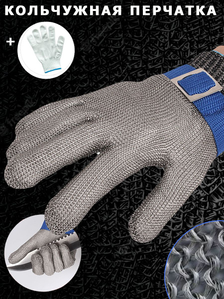 Кольчужная защитная перчатка из нержавеющей стали, размер XL - купить в ...