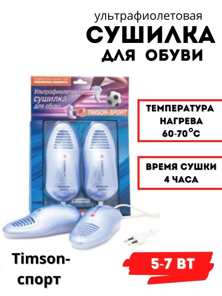 Сушилка для обуви Timson Sport, ультрафиолетовая, противогрибковая ...