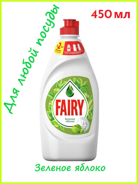 Средство для мытья посуды Fairy/ Ферри/ Зеленое яблоко, 450 мл - купить ...