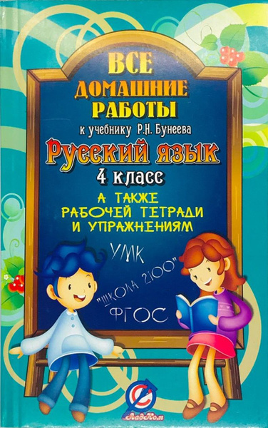 Все домашние работы 4 класс к учебнику по русскому языку Р.Н. Бунеева ...