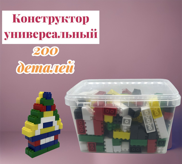 Конструктор №2, универсальный 200 деталей в контейнере - купить с ...