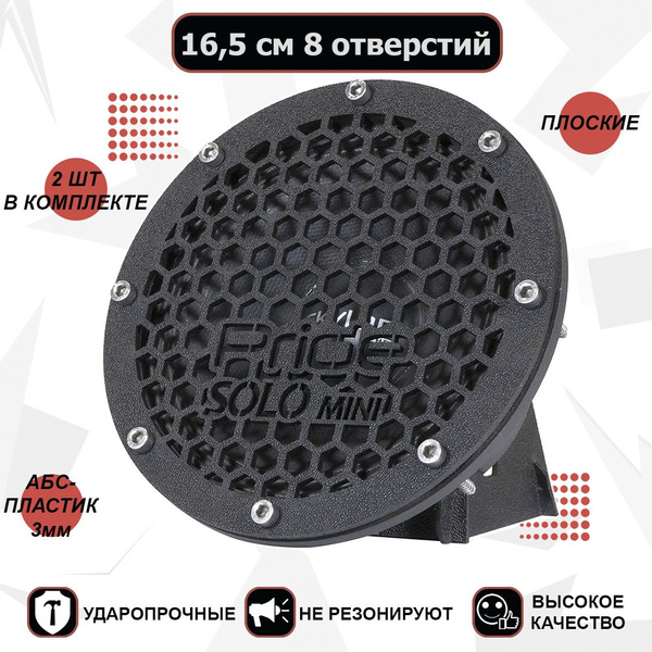 Грили для динамиков Pride Solo mini 16,5 см 8 отверстий - купить с ...