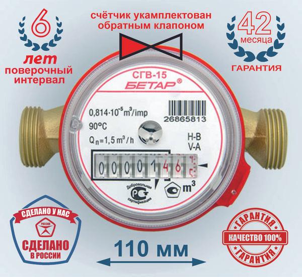 счётчик воды Бетар СГВ-15 с Обратным клапаном, укомплектован монтажным ...