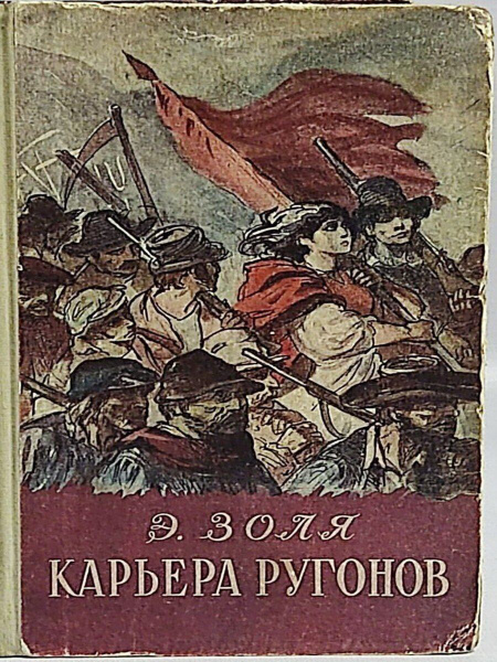 Карьера Ругонов - купить с доставкой по выгодным ценам в интернет ...