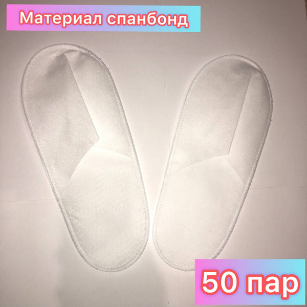 Тапочки одноразовые Стандарт БЕЛЫЕ (50 пар.) - купить с доставкой по ...