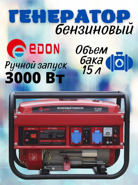 Генератор бензиновый Edon PT-3000 / 3 кВт бензогенератор бак 15 л ...