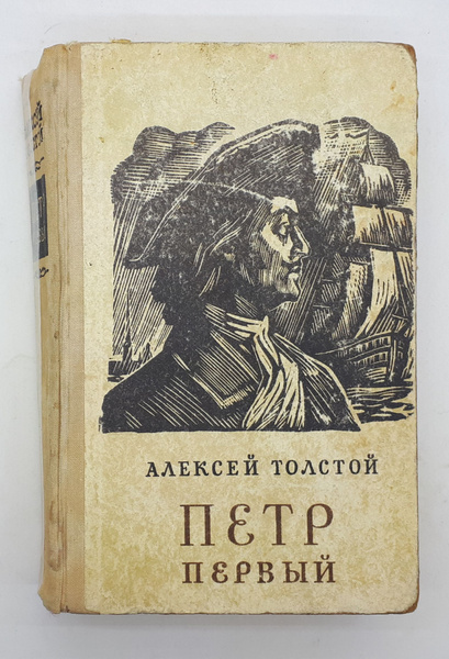 Алексей Толстой / Петр Первый / 1972 год | Толстой Алексей Николаевич ...