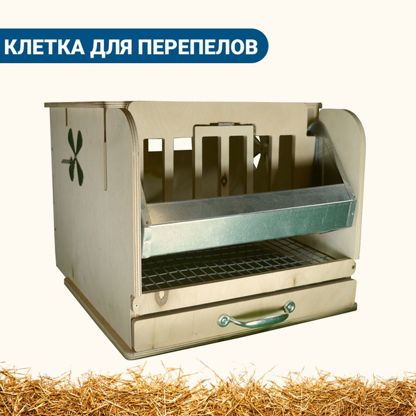 Клетка для перепелов КП-10 из фанеры для с/х птиц в полной комплектации ...