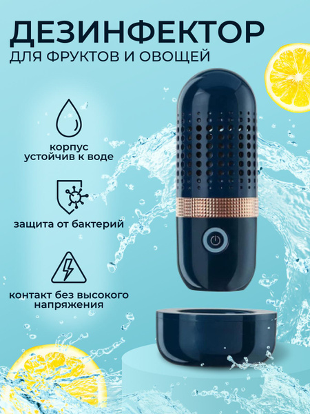 Очиститель продуктов питания Портативный пищевой очиститель - купить по ...