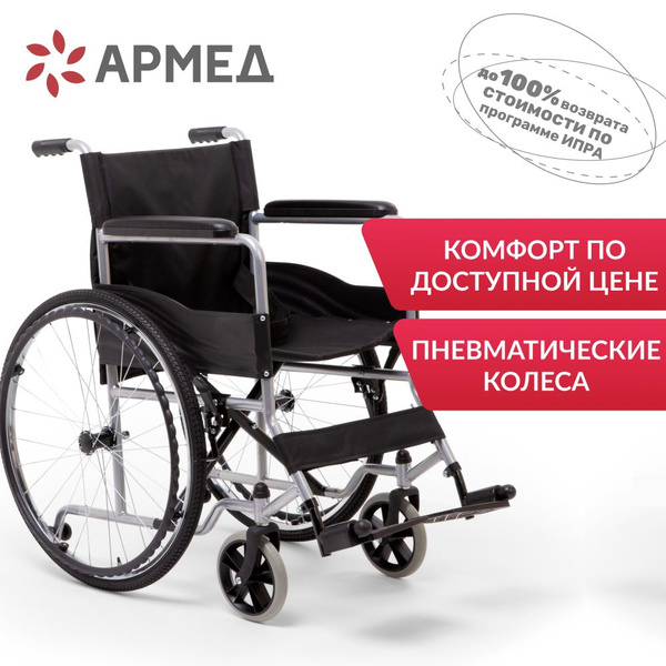 Кресло-коляска инвалидная Армед H 007 (сиденье 48 см, пневмо колеса ...