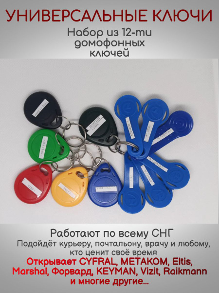 Универсальные ключи (вездеход) для домофонов 12шт. - купить по выгодным ...