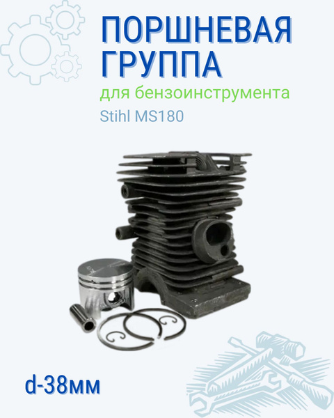 Benzorem Цилиндро-поршневая группа для бензоинструмента, Stihl ms 180 ...