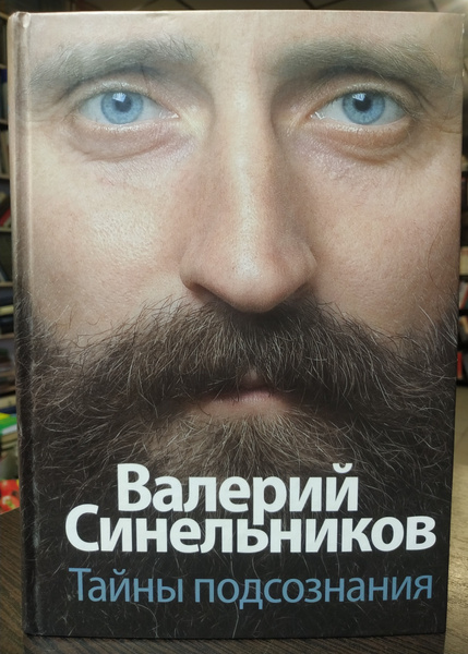 Валерий Синельников. Тайны подсознания | Синельников Валерий ...