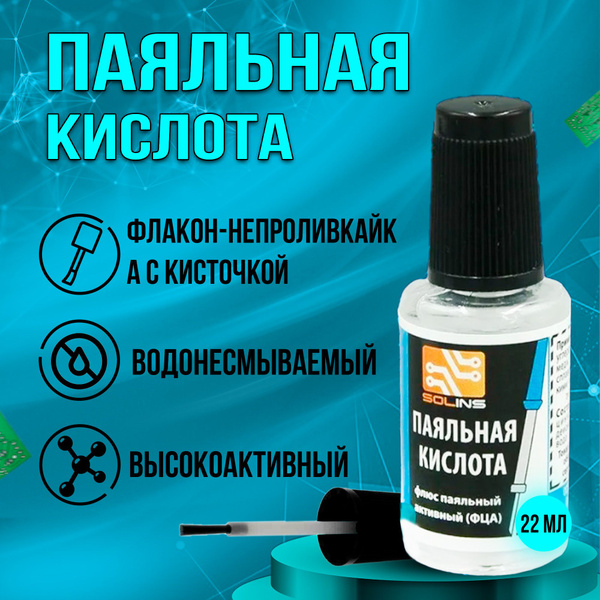 Флюс паяльный с кистью "ПАЯЛЬНАЯ КИСЛОТА" ПЭТ флакон 20 мл. - купить с ...