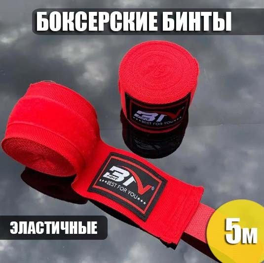 Боксерские бинты BN fight эластичные красные (5 м) - купить по выгодной ...