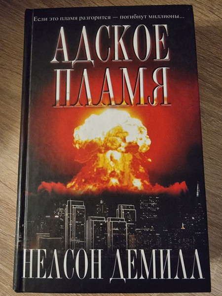 Адское пламя - купить с доставкой по выгодным ценам в интернет-магазине ...