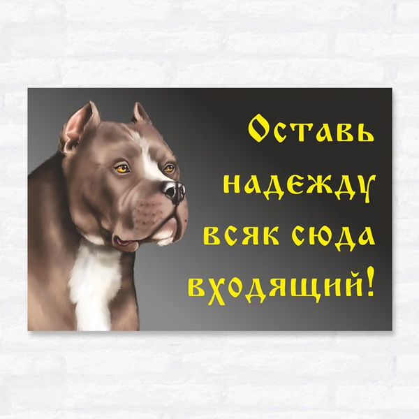 Табличка "Оставь надежду всяк сюда входящий (питбуль)", 41х27 см, ПВХ ...