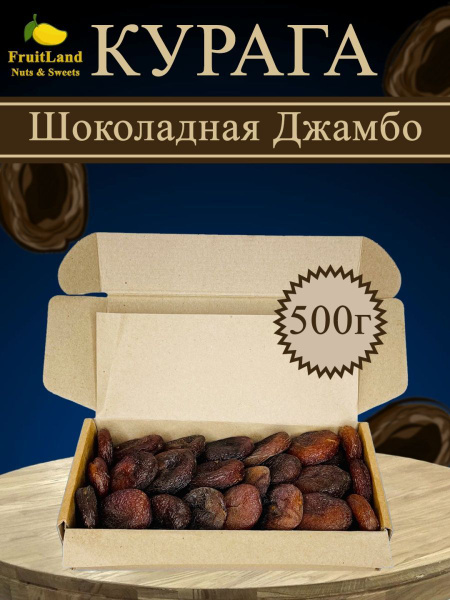Курага Шоколадная Джамбо Турция - купить с доставкой по выгодным ценам ...