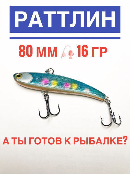 Воблер А ТЫ ГОТОВ К РЫБАЛКЕ? Раттлин для зимней рыбалки/ Раттлин ...