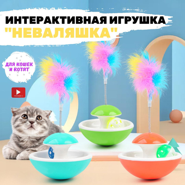 Интерактивная игрушка для кошек и котят Universal lounge "Неваляшка", 3 ...