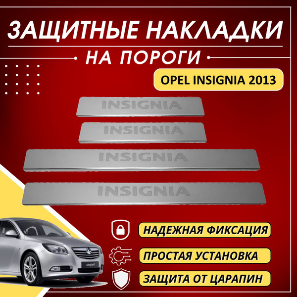Накладки на пороги Опель Инсигния, OPEL INSIGNIA с 2013 (буквы INSIGNIA ...