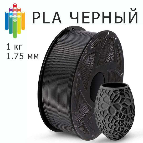 Черный PLA Bestfilament (1 кг, 1.75 мм) пластик для 3D-принтера, пла ...