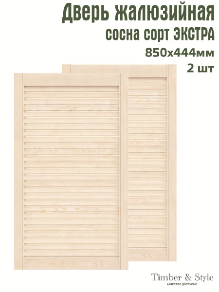 Дверь жалюзийная деревянная Timber&Style 850х444 мм, комплект из 2-х шт ...