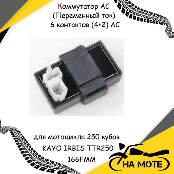 Коммутатор АС(Переменный ток) для мотоцикла 250 кубов KAYO IRBIS TTR250 ...