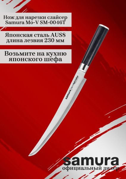 Нож для нарезки слайсер Samura Mo-V SM-0046T купить c доставкой на OZON ...