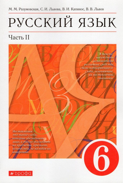 Русский язык. 6 класс. Учебник. Часть 2 - купить с доставкой по ...