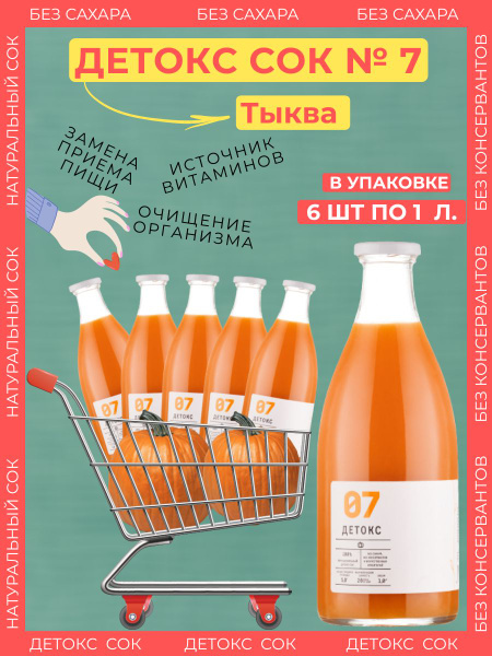 Функциональный ДЕТОКС - СОК №7: Тыква, 6 шт по 1 л. - купить с ...