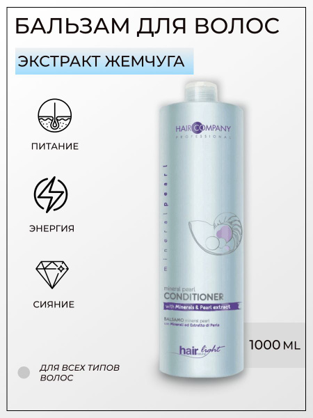 Hair Company Professional Бальзам с минералами и экстрактом жемчуга ...