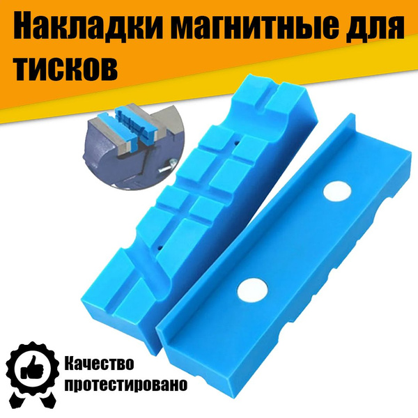 Накладки магнитные на губки тисков с канавками, 2 шт - купить по ...