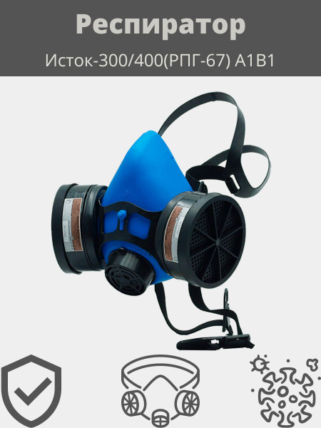 Респиратор профессиональный Исток Полумаска фильтрующая "Исток-300/400 ...
