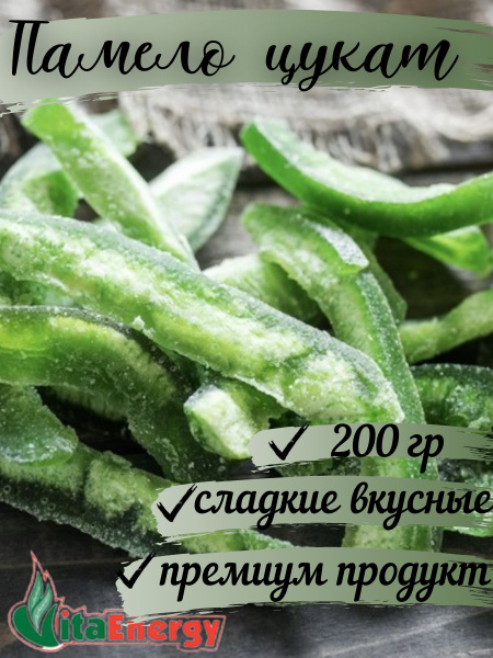 Помело (цукат) Vita Energy 200 гр купить на OZON по низкой цене (161685337)