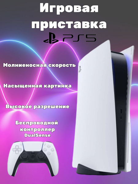 Игровая приставка PS5 Playstation 5 без дисковода / Плойка - купить с ...