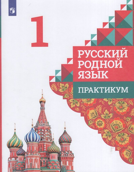 Русский родной язык. 1 класс. Практикум | Кузнецова М.И. - купить с ...